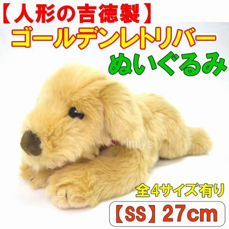 人形の吉徳 ） ぬいぐるみ 犬 ゴールデンレトリバー 這い SSサイズ 