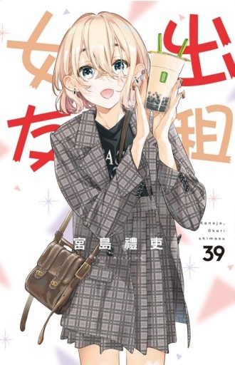 出租女友（39）