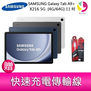 三星 SAMSUNG Galaxy TabA9+ X216 5G  (4G/64G) 11吋 平板電腦   贈『快速充電傳輸線*1』