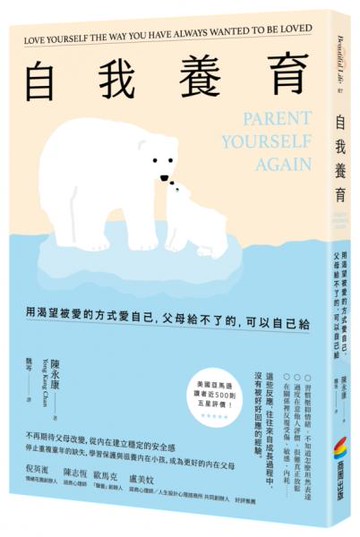 自我養育：用渴望被愛的方式愛自己，父母給不了的，可以自己給【城邦讀書花園】