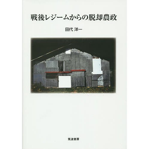 戦後レジームからの脱却農政 田代洋一