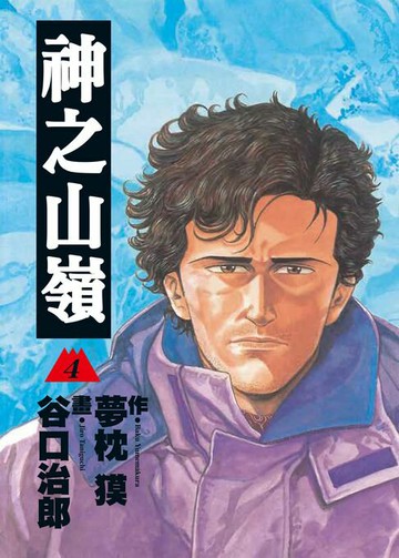 【電子書】神之山嶺 4