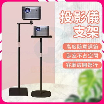 【台灣出貨】投影機支架 投影雲台機架 支撐架 投影機腳架 投影器支架 免打孔投影儀 投影雲台 可升降 家庭影院支架 支架
