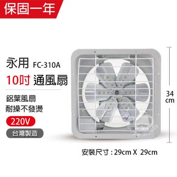 永用 10吋220V電壓(鋁葉)吸排風扇FC-310A-1