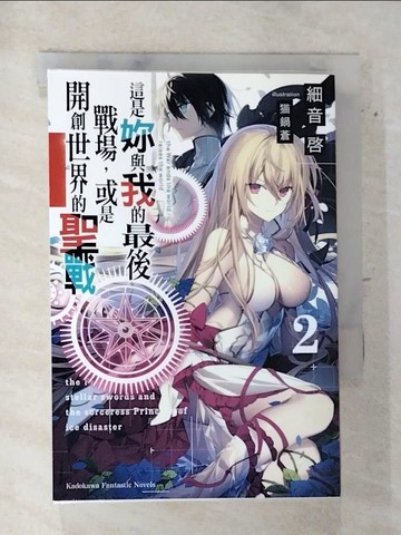 【書寶二手書T4／一般小說_S8W】這是妳與我的最後戰場，或是開創世界的聖戰(2)_細音?,  蔚山