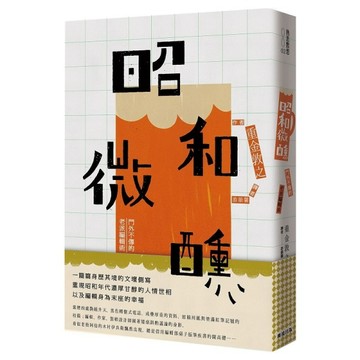 昭和微醺：門外不傳的老派編輯術[二手書_良好]