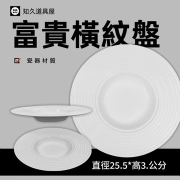 【知久道具屋】義大利麵盤 富貴橫紋盤 橫紋盤 造型瓷器 瓷器