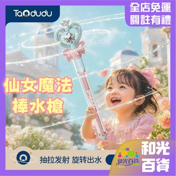仙女魔法棒水槍 雙出水模式 仙女棒 旋轉出水 抽拉式水槍 潑水節水槍 玩水裝備 魔法棒水槍 兒童玩具 兒童禮物