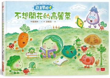 蔬菜學校4：不想開花的高麗菜