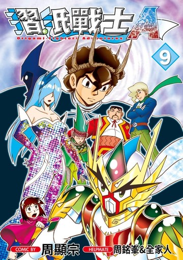 【電子書】摺紙戰士A(09)