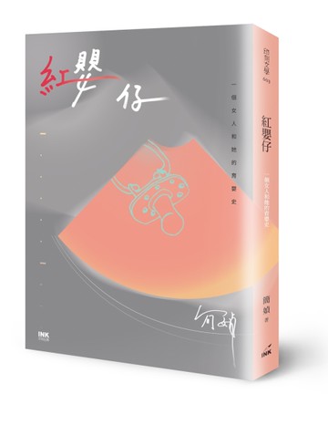紅嬰仔：一個女人和她的育嬰史