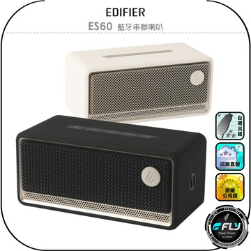 【EDIFIER】ES60 藍牙串聯喇叭◉公司貨◉藍芽音箱◉可攜式音響◉IP66防塵防水◉場景模式◉長效續航◉復古經典