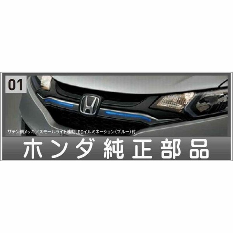 フィット フロントグリル サテン調メッキ ホンダ純正部品 パーツ オプション 通販 Lineポイント最大0 5 Get Lineショッピング