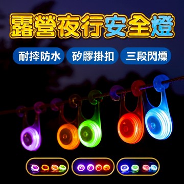 胎王 露營夜行安全燈 矽膠LED防水警示燈｜三段閃爍 戶外帳篷背包掛燈 五色可選