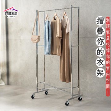 【拜爾家居】全鐵摺疊衣架 台灣製造 折疊衣架 落地掛衣架 移動式曬衣架 室內收納架 掛衣桿 衣服架 含滑輪