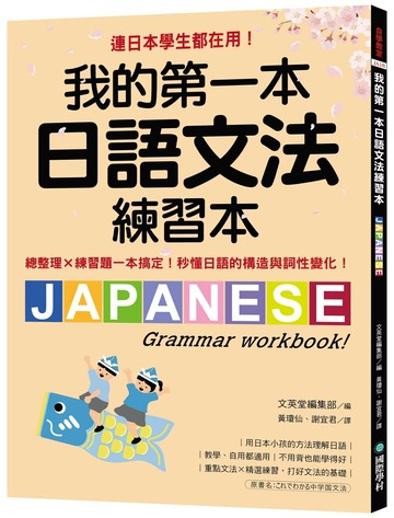 我的第一本日語文法練習本: 連日本學生都在用! 總整理X練習題一本搞定, 秒懂日語的構造與詞性變化 (1版) 文英堂編集部 2024 國際學村