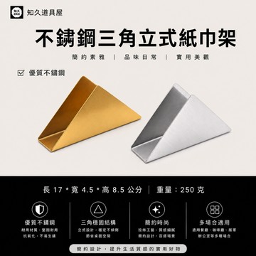 【知久道具屋】紙巾架 不鏽鋼三角紙巾架 不鏽鋼餐巾座 紙巾座 造型餐巾架 造型 不鏽鋼
