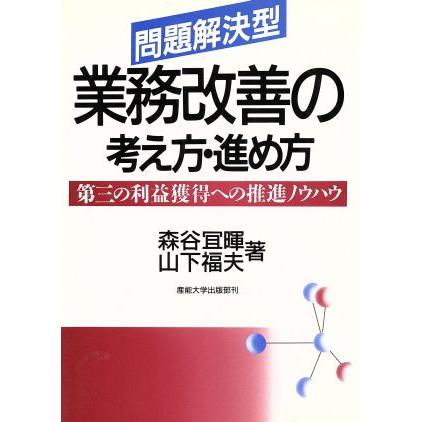 問題解決型　業務改善の考え方・進め方 第三の利益獲得への推進ノウハウ／森谷よし暉，山下福夫