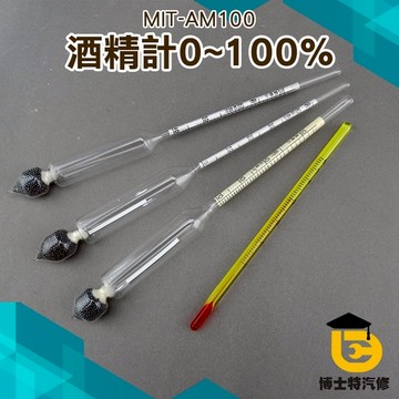 博士特汽修 容量量筒白酒酒精計 玻璃檢測器 度量酒度尺 測試酒度計濃度 酒精度數儀器 0-100度
