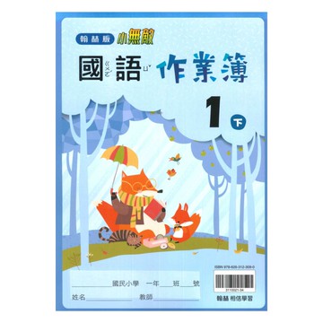 翰林國小作業簿國語1下