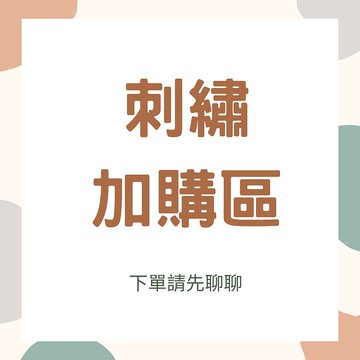 繡字加購區