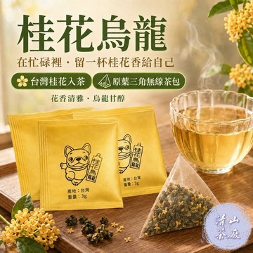 【桂花烏龍茶包】原葉茶包 冷泡茶 隨身茶包 烏龍茶包 熱泡茶 茶葉 桂花茶包 三角無線茶包 提袋裝 禮盒裝