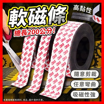 【3M背膠強磁】軟磁條 軟磁鐵 背膠磁貼 強力磁條貼 橡膠磁鐵條 紗窗磁條 白板磁條 軟性磁鐵條 磁鐵貼 膠磁條 磁貼