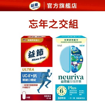 【Move Free益節】UC-II加鈣關鍵口嚼錠30錠+益思維 PLUS加強膠囊30錠(各1瓶)｜益節官方旗艦店｜關鍵
