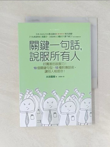 【書寶二手書T1／溝通_TEC】關鍵一句話說服所有人_太田隆樹