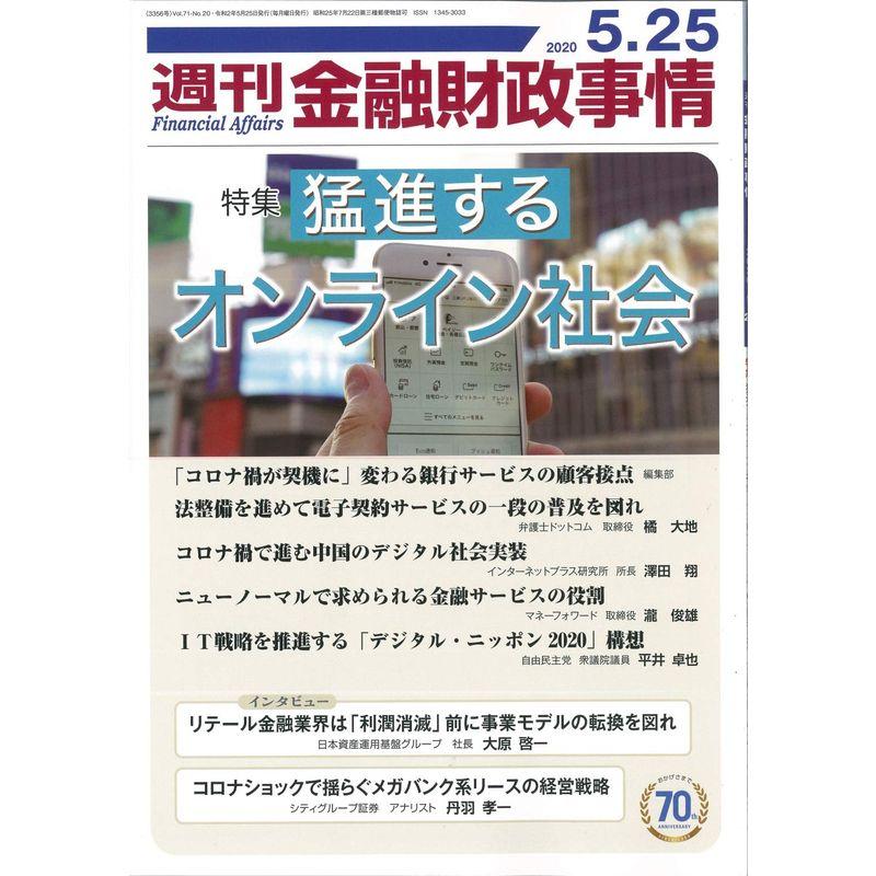 週刊金融財政事情 2020年 25 号 雑誌