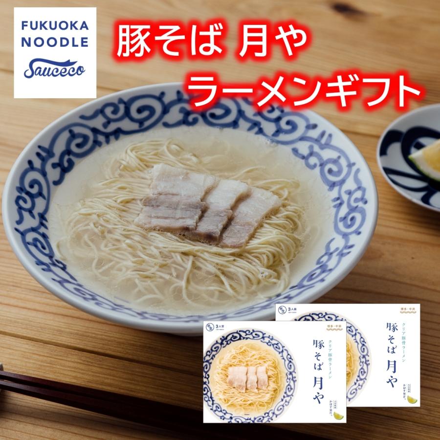 「豚そば 月や」クリア豚骨ラーメン3食入2箱セット