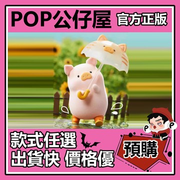 POP【全新🔥正版】 罐頭豬 lulu豬 旅行 系列 盲盒 盲抽 盒玩 公仔 禮物 手辦 發現美