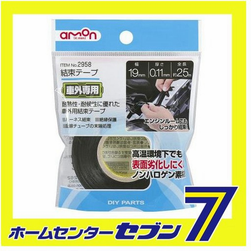 結束テープ 2958 エーモン工業 Amon 車用品 カー用品 自動車用品 防水接続 固定パーツ 配線処理 通販 Lineポイント最大0 5 Get Lineショッピング