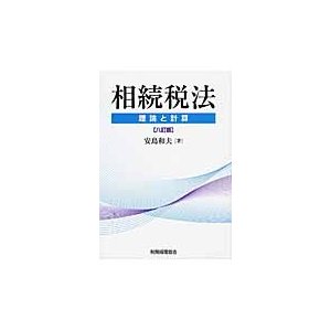 相続税法 理論と計算