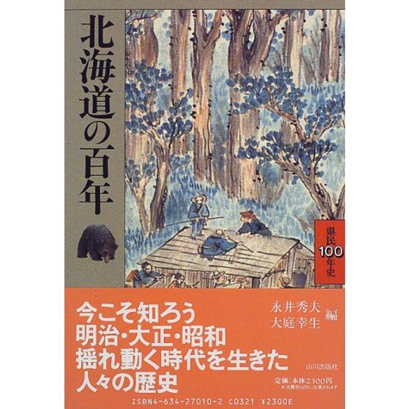 北海道の百年 (県民100年史)