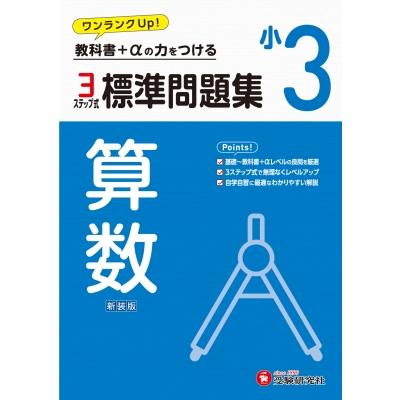 小3 標準問題集 算数   小学教育研究会  〔全集・双書〕