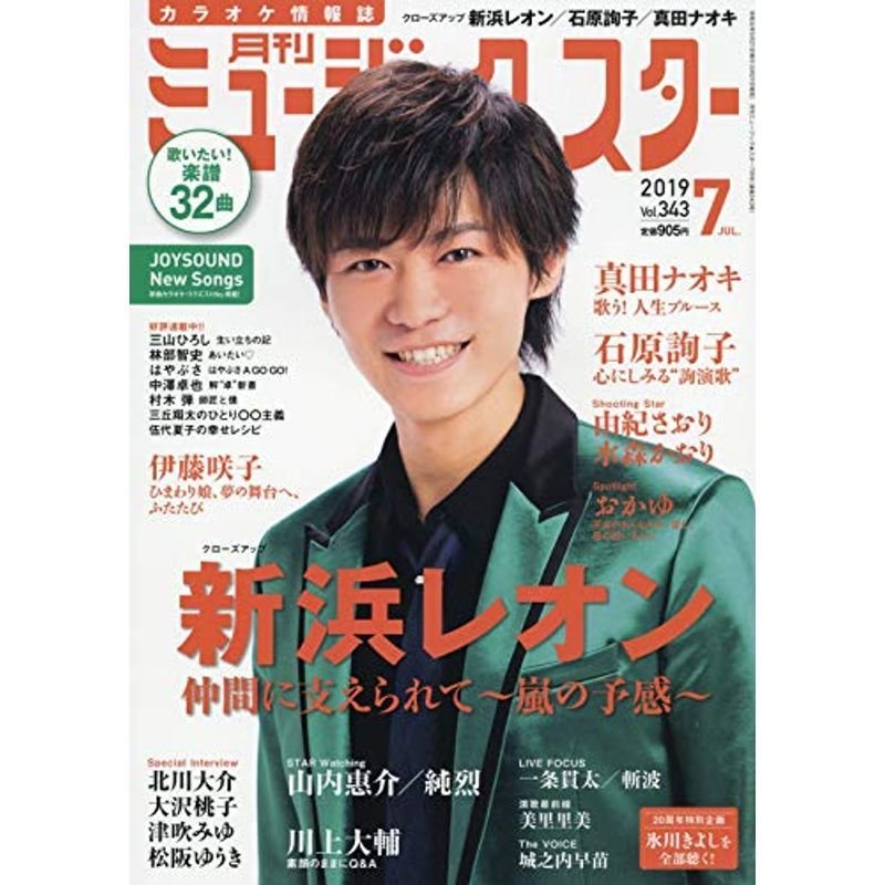 月刊ミュージックスター 2019年 7月号雑誌