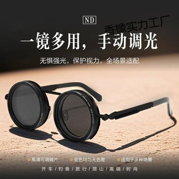 新款手工可調nd墨鏡戶外釣魚創意nd濾鏡時尚太