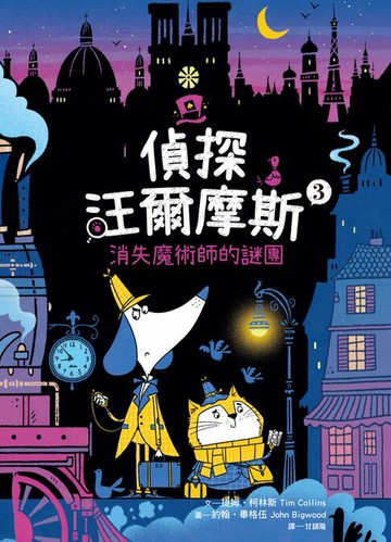 【電子書】偵探汪爾摩斯03：消失魔術師的謎團