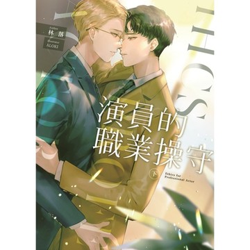 演員的職業操守（下）_Readmoo 讀墨電子書
