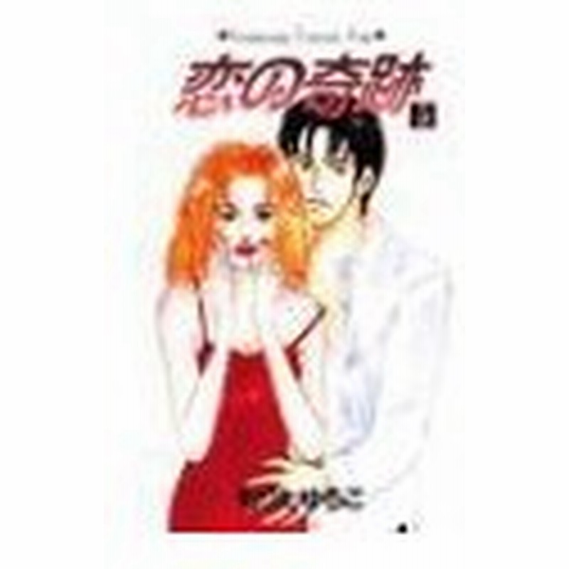 恋の奇跡 5 もりたゆうこ 通販 Lineポイント最大0 5 Get Lineショッピング