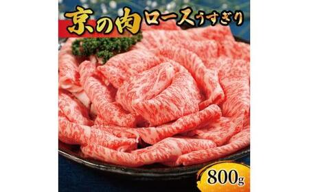 （京都 ロース 京の肉 霜降り 牛ロース すき焼き しゃぶしゃぶ スライス うすぎり 牛ロース すき焼き しゃぶしゃぶ 牛肉 赤身 牛ロース すき焼き しゃぶしゃぶ 黒毛和牛 薄切り すきやき すき焼き しゃぶしゃぶ  京都府産 冷凍）