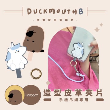現貨-【嘴獸 Duckmouth B x Unicorn聯名限量】手機吊繩專用造型皮革夾片扣環