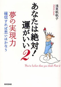 あなたは絶対 運がいい 浅見帆帆子