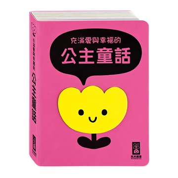 風車圖書 充滿愛與幸福的公主童話  風車圖書出版有限公司  公主童話