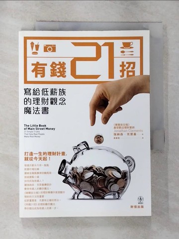 【書寶二手書T9／投資_G3H】有錢21招-寫給低薪族的理財觀念魔法書_Jonathan Clements