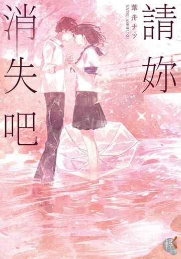 【電子書】請妳消失吧