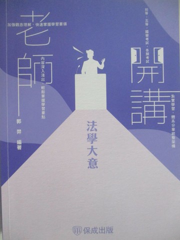 【書寶二手書T4／進修考試_SFQ】國營考試-考師開講法學大意_郭羿