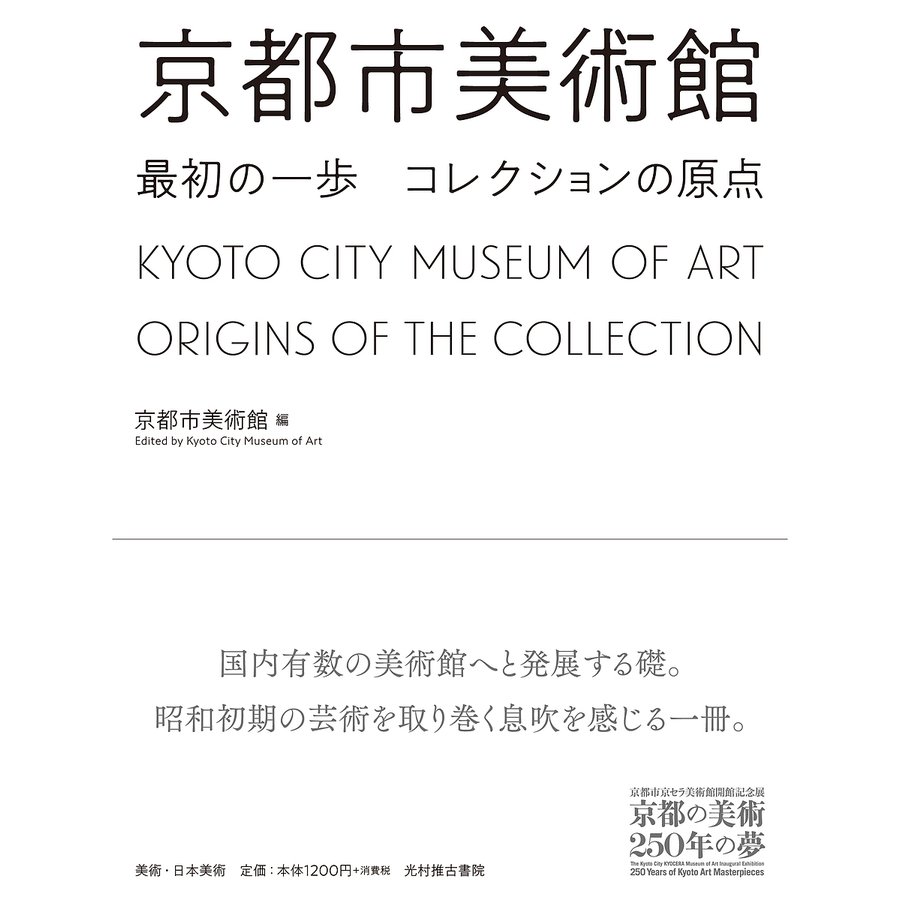 京都市美術館 最初の一歩 コレクションの原点