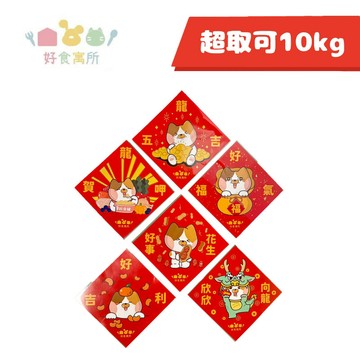 免運🍀好食寓所 新年春聯組🍀狗 貓 飾品 新年 寵物對聯 過年 裝飾 寵物用品 春聯 限定